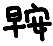 697806528