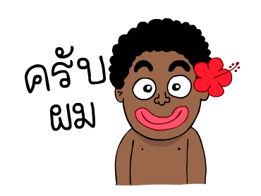 เงาะกวน ดุ๊กดิ๊ก รูปที่ 2