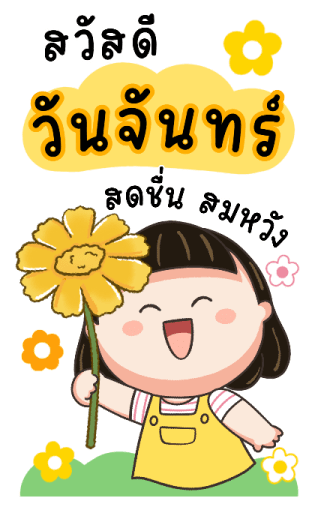 น้อยหน่าม้าเต่อ สวัสดีทุกวัน รูปที่ 14