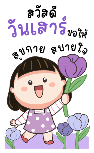 น้อยหน่าม้าเต่อ สวัสดีทุกวัน รูปที่ 19