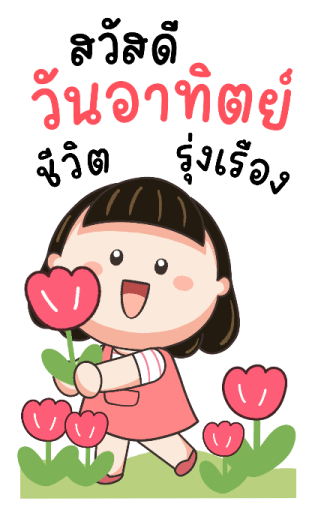 น้อยหน่าม้าเต่อ สวัสดีทุกวัน รูปที่ 20