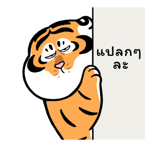 เสืออ้วนลงเขา : แอนิเมชัน สติกเกอร์ รูปที่ 24