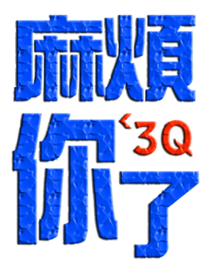 702838837
