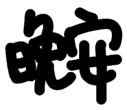 703654066