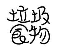 703794634