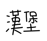 703794638