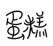703794648