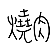 703794651