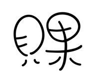 703794653