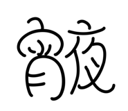 703794657
