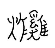703794660