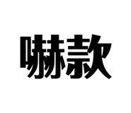 703821462