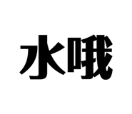 703821468