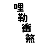 703925672
