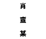 703925673
