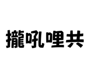 703925683