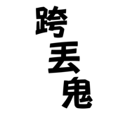 703925684
