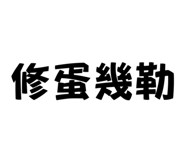 703925691
