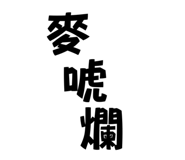 703925695