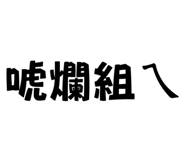 703925696