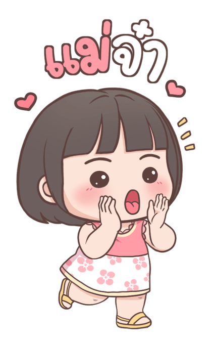 ลูกสาว เลิฟ-เลิฟ บิ๊กสติกเกอร์ รูปที่ 1