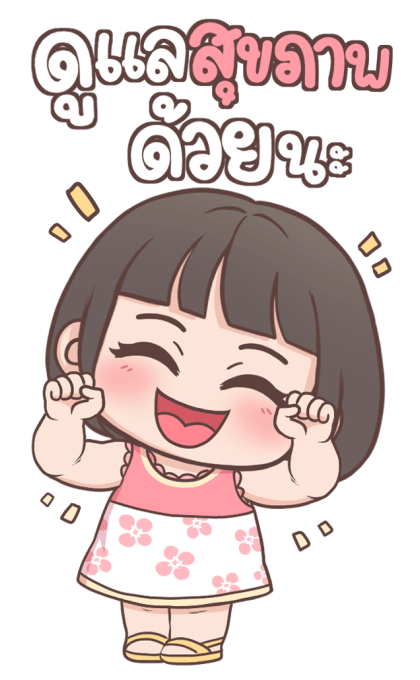 ลูกสาว เลิฟ-เลิฟ บิ๊กสติกเกอร์ รูปที่ 4