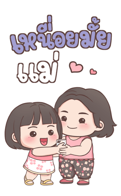 ลูกสาว เลิฟ-เลิฟ บิ๊กสติกเกอร์ รูปที่ 5