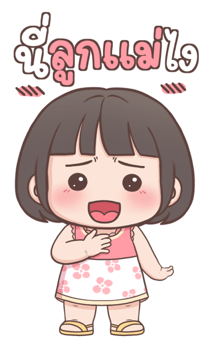 ลูกสาว เลิฟ-เลิฟ บิ๊กสติกเกอร์ รูปที่ 6