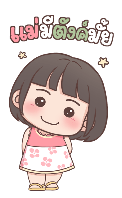 ลูกสาว เลิฟ-เลิฟ บิ๊กสติกเกอร์ รูปที่ 7