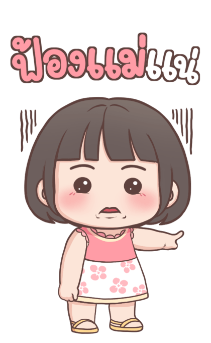 ลูกสาว เลิฟ-เลิฟ บิ๊กสติกเกอร์ รูปที่ 10
