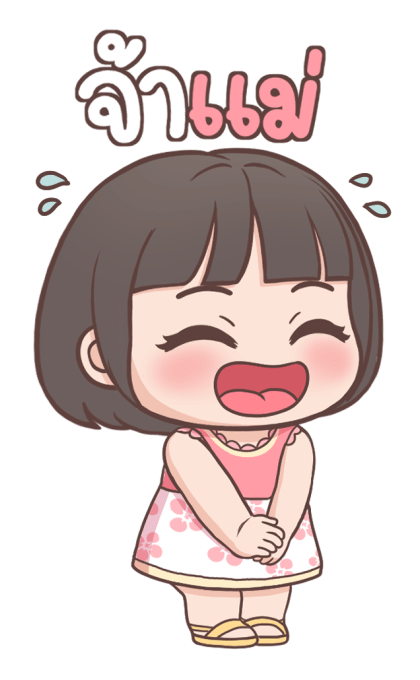 ลูกสาว เลิฟ-เลิฟ บิ๊กสติกเกอร์ รูปที่ 16