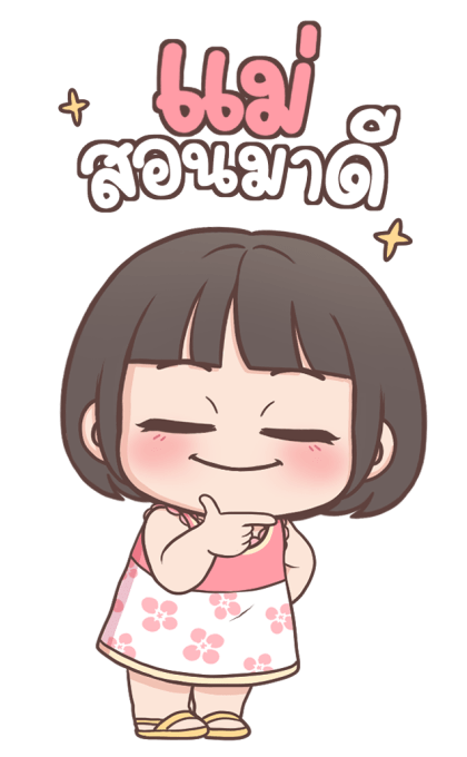 ลูกสาว เลิฟ-เลิฟ บิ๊กสติกเกอร์ รูปที่ 18