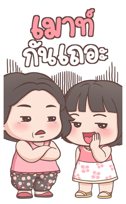 ลูกสาว เลิฟ-เลิฟ บิ๊กสติกเกอร์ รูปที่ 21