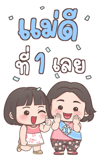 ลูกสาว เลิฟ-เลิฟ บิ๊กสติกเกอร์ รูปที่ 22