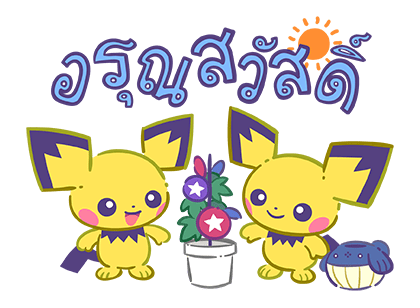 Pokémon มาจุดพลุกัน! รูปที่ 11