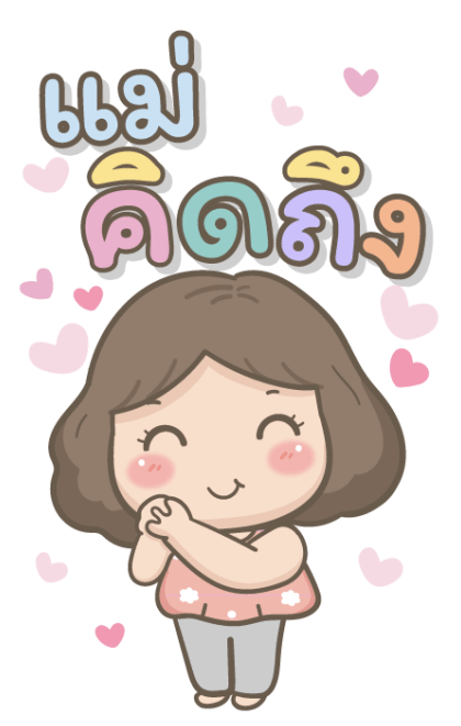 แม่รักลูกมากนะ บิ๊กสติกเกอร์ รูปที่ 2