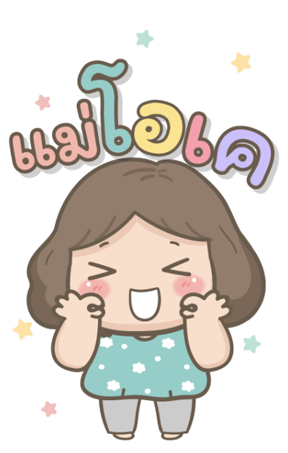 แม่รักลูกมากนะ บิ๊กสติกเกอร์ รูปที่ 4