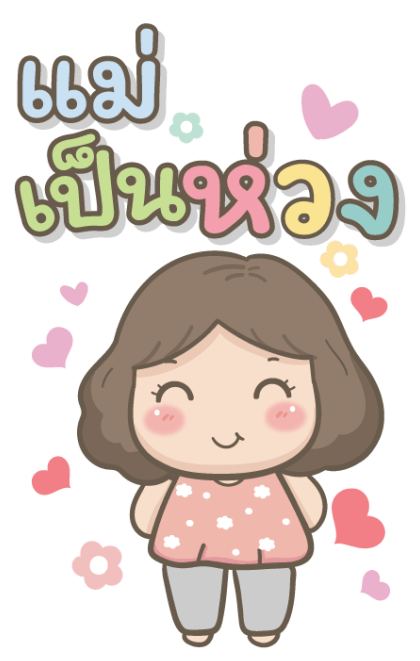 แม่รักลูกมากนะ บิ๊กสติกเกอร์ รูปที่ 8
