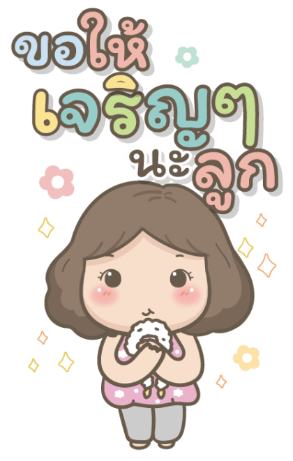 แม่รักลูกมากนะ บิ๊กสติกเกอร์ รูปที่ 10
