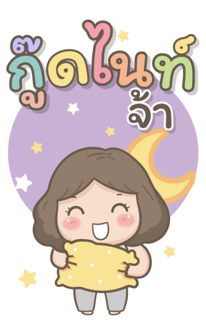 แม่รักลูกมากนะ บิ๊กสติกเกอร์ รูปที่ 11