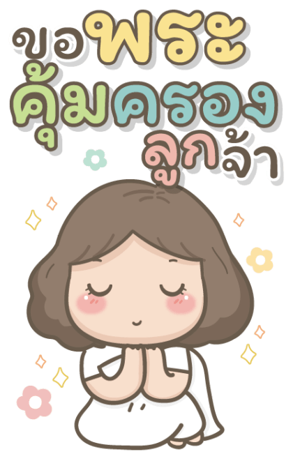 แม่รักลูกมากนะ บิ๊กสติกเกอร์ รูปที่ 12