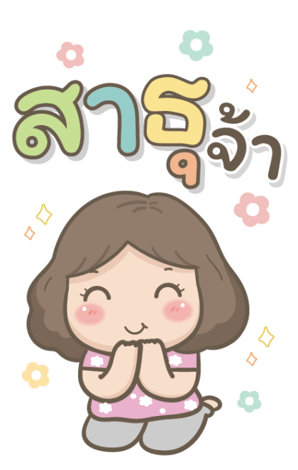 แม่รักลูกมากนะ บิ๊กสติกเกอร์ รูปที่ 17