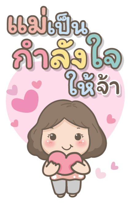 แม่รักลูกมากนะ บิ๊กสติกเกอร์ รูปที่ 18