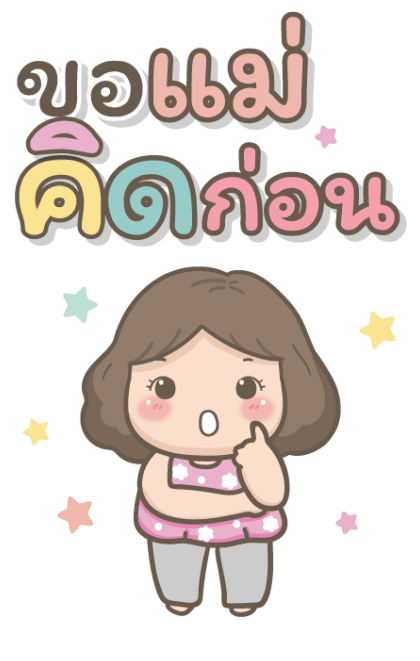 แม่รักลูกมากนะ บิ๊กสติกเกอร์ รูปที่ 22