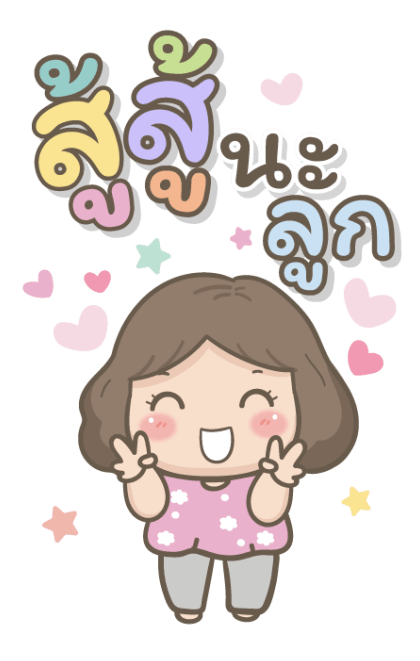 แม่รักลูกมากนะ บิ๊กสติกเกอร์ รูปที่ 23