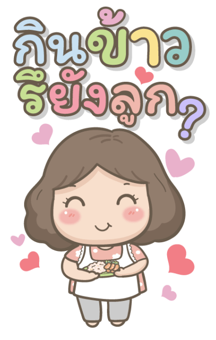 แม่รักลูกมากนะ บิ๊กสติกเกอร์ รูปที่ 24