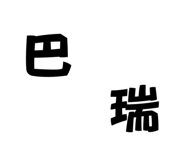 704236633
