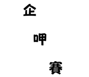 704236642