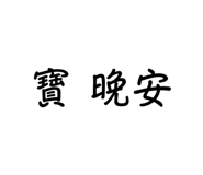 704334600