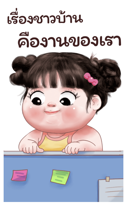 ต๋อมแต๋ม โซคิ้ว 2 รูปที่ 22